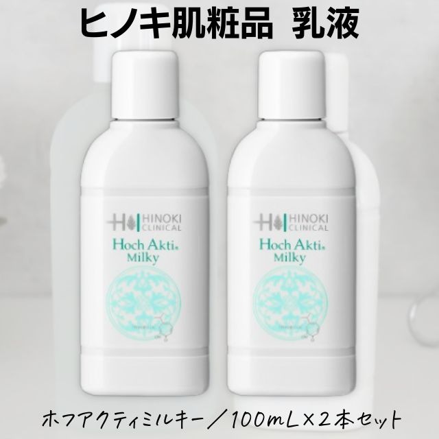 【送料無料】ヒノキ肌粧品(HINOKI) 美容液 乳液 ホフアクティミルクローション 100mL×2本セット ヒノキ新薬 肌荒れ【即日発送】