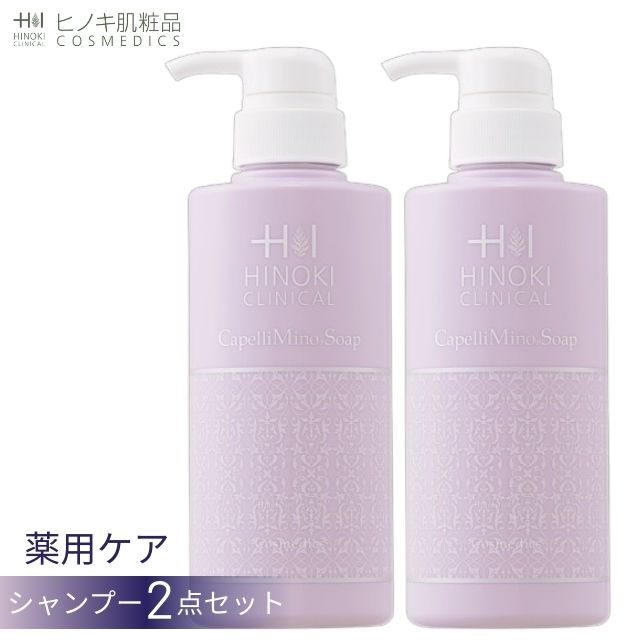 【NEWデザイン】HINOKI 石鹸シャンプー ヒノキカペリミノソープ 2本セット [HINOKI-CAPE-2S] 400mL 医薬部外品【即日発送】