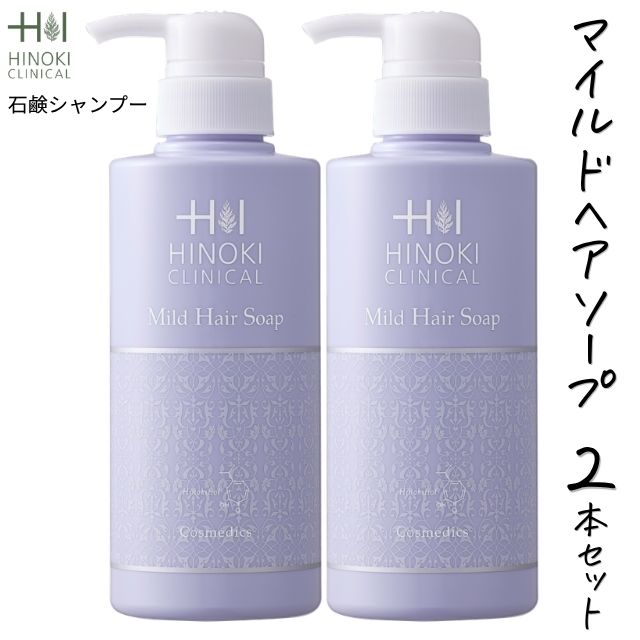 【即日発送】ヒノキ新薬(HINOKI) 石鹸シャンプー ヒノキマイルドヘアーソープ 2本セット [HINOKI-MILDHAIR-2S] 480mL ヒノキ肌粧品 医薬部外品