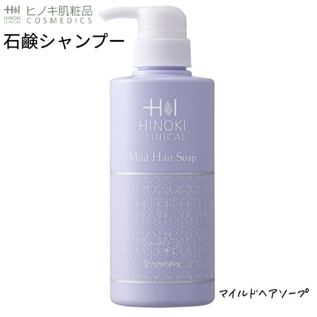 【即日発送】ヒノキ新薬(HINOKI) 石鹸シャンプー ヒノキマイルドヘアーソープ [HINOKI-MILDHAIR] 480mL ヒノキ肌粧品 医薬部外品