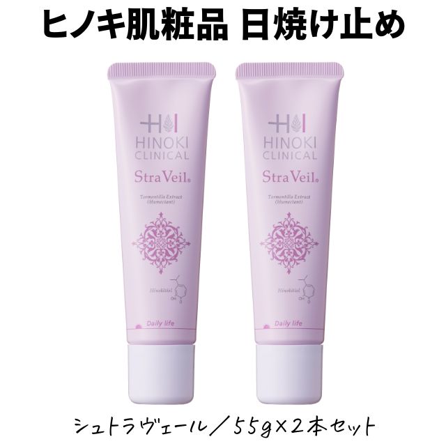 【即日発送】ヒノキ肌粧品(HINOKI) 日焼け止めクリーム シュトラヴェール 55g【2本セット】