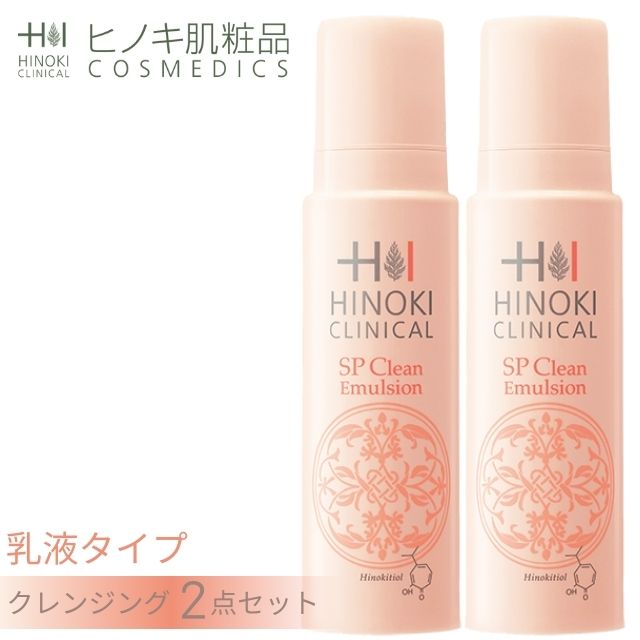 【即日発送】ヒノキ肌粧品(HINOKI) 化粧品 クレンジングクリーム SPクリンエマルジョン 2本セット [HNK-CL-SP-EML-2S] 150mLメイク落とし ヒノキチオール配合 医薬部外品 乳液タイプ