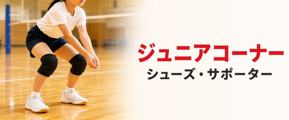 ジュニア