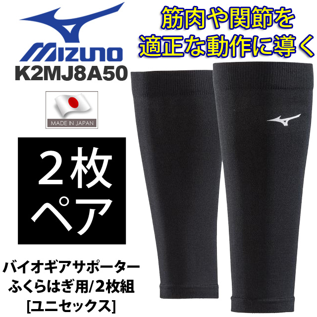 【メール便OK】ミズノ(mizuno) ふくらはぎサポーター バイオギアサポーター(ふくらはぎ用/2枚組)[ユニセックス] [K2MJ8A50] ブラック 2枚入 新作