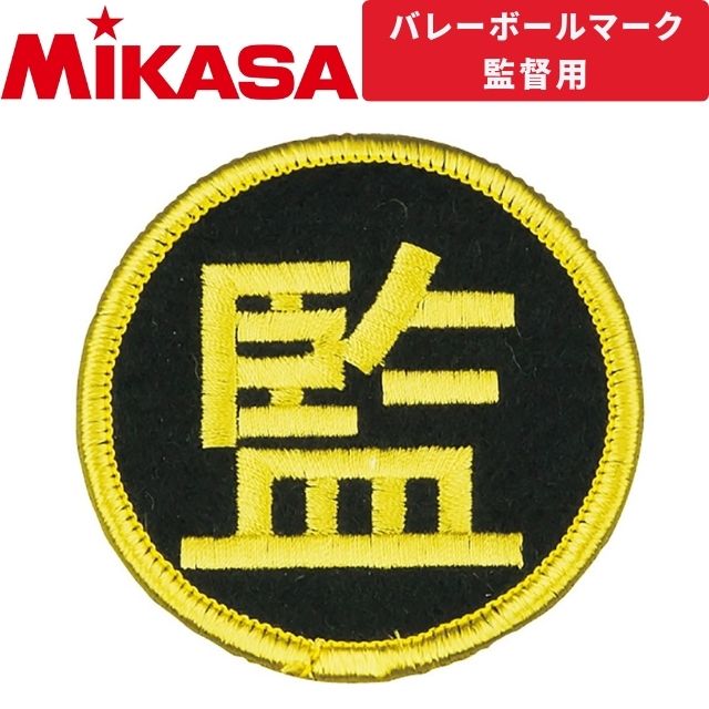 【2個までメール便OK】ミカサ(MIKASA) ワッペン バレーボール 監マーク [KMGK] 監督マーク【2024新作】