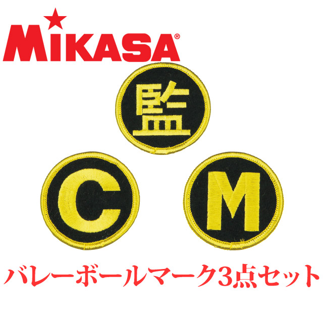 【2個までメール便OK】ミカサ(MIKASA) ワッペン バレーボールマーク3点セット [KMGV] トレーナーや監督バッチ【即日出荷】
