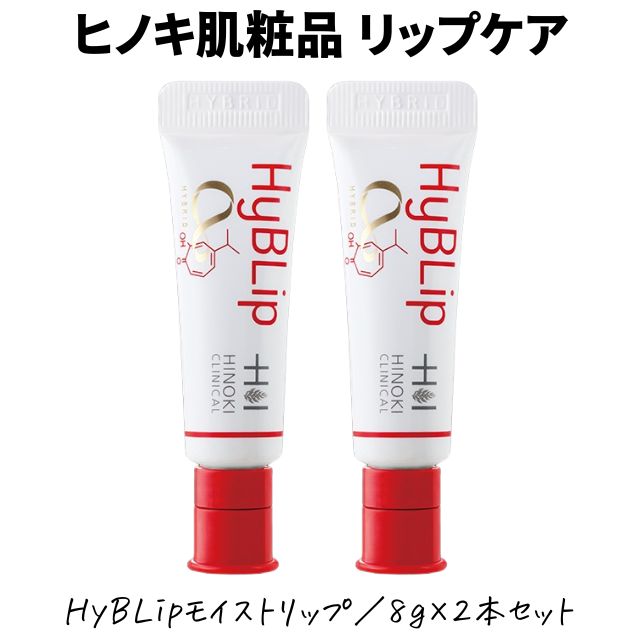 【即日発送】ヒノキ肌粧品(HINOKI) HyBLipモイストリップクリーム 2本セット