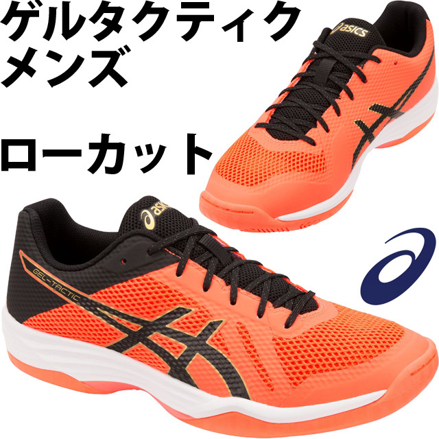 【セール】アシックス(asics) バレーボールシューズ ゲルタクティク ローカット メンズモデル [1051A025-713] フラッシュコーラル【即納】