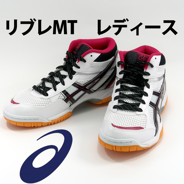 アシックス Asics バレーボールシューズ レディース ミドルカット リブレmt 1052a030 100 ホワイト 即納 バレーボール用品の通信販売 バレーボールアシスト
