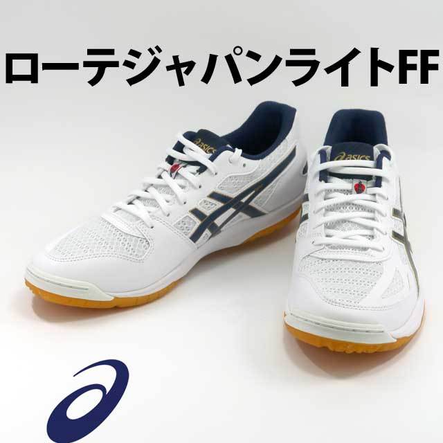 アウトレットセール アシックス Asics バレーボールシューズ ローテジャパンライトff 1053a002 148 ホワイト インディゴブルー バレーボール用品の通信販売 バレーボールアシスト