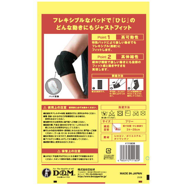 1組までメール便OK】D&M(ディーエム) バレーボール 肘サポーター