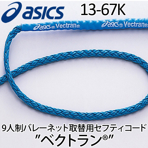 アシックス(asics) 9人制バレーネット取替用セフティコード "ベクトラン”13-67K 長さ16.8ｍ