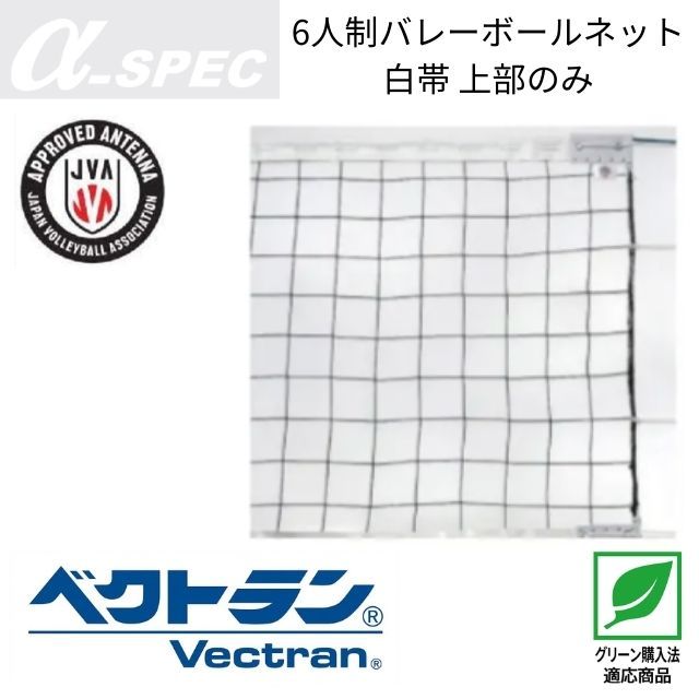 【送料無料】α-SPEC 6人制バレーボールネット・エコタイプ・A級(旧メーカーアシックス) [18VB-2126] 個人宅配送不可／メーカー直送