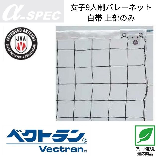 【送料無料】α-SPEC 女子9人制バレーボールネット・エコタイプ・A級(旧メーカーアシックス) [19VB-2226] 個人宅配送不可／メーカー直送