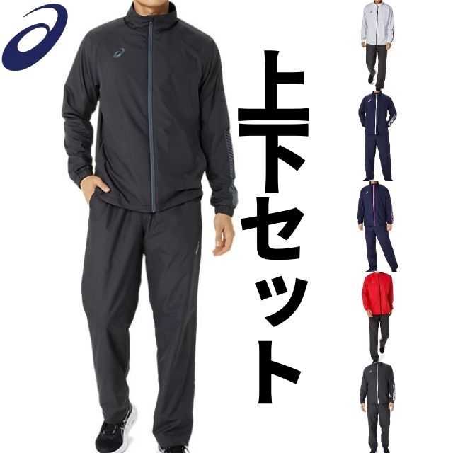 【送料無料】アシックス(ASICS) 裏トリコットウィンドブレーカージャケットとパンツの上下セット(ユニセックス) [2031E745-2031E746] 2024新作