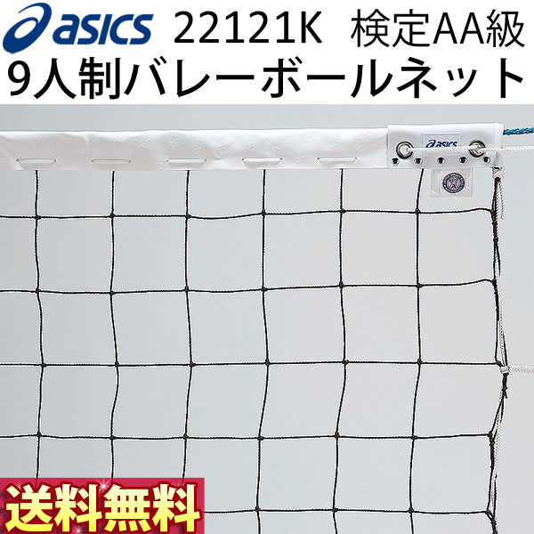 【送料無料！】【検定AA級】アシックス(asics) 9人制女子バレーボールネット バレーネット 22121K 有結節 ベクトランタイプ