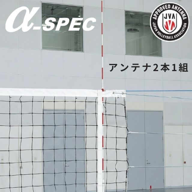 【送料無料】α-SPEC バレーボール用アンテナセット(2本1組) [24AT-2410] 個人宅配送不可／メーカー直送【旧メーカー アシックス】