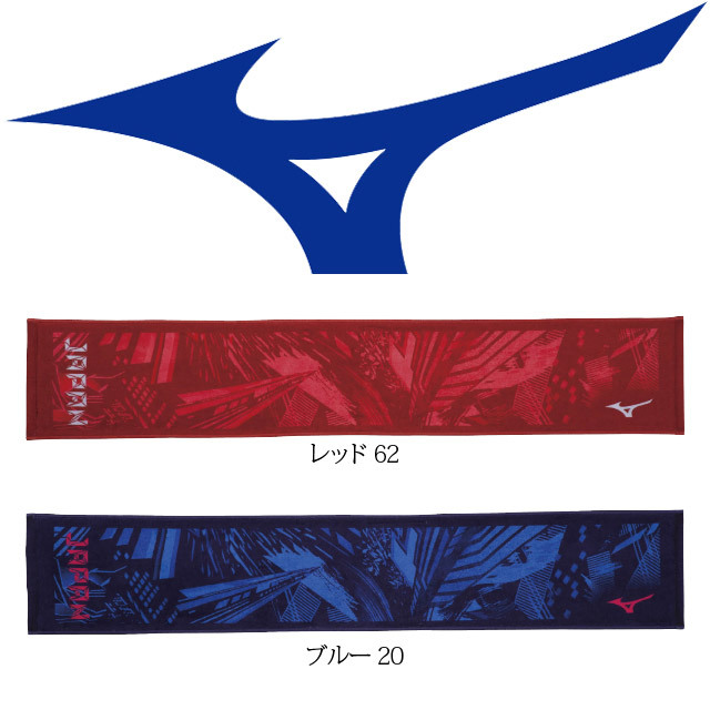 【1枚までメール便OK】ミズノ(MIZUNO) スポーツタオル JAPAN柄ロゴ入りマフラータオル [32JY0506] ヒノトリカラーシューズとコラボデザイン(メール便送付の場合は化粧箱が付きません)