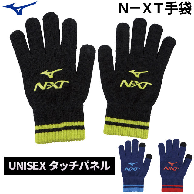 2つまでメール便ok ミズノ Mizuno スポーツ N Xt手袋 タッチパネル対応 32jy1607 スマホ対応 ランニング 21新作 バレーボール用品の通信販売 バレーボールアシスト