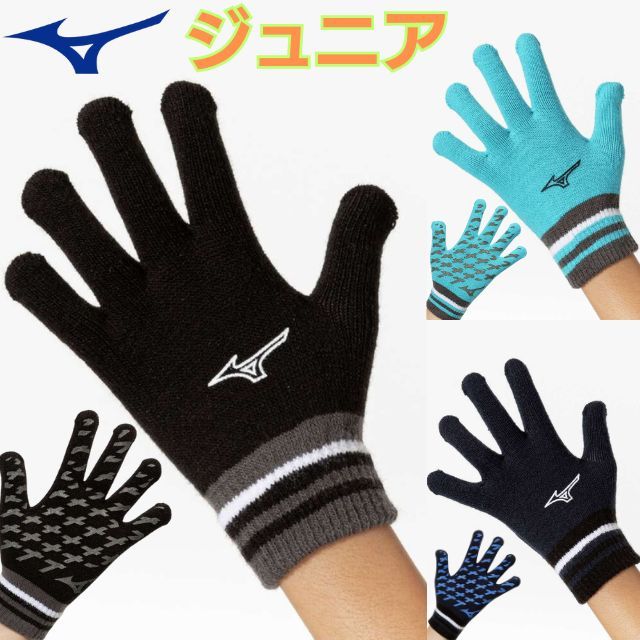 【2組までメール便OK】ミズノ(mizuno) 手袋 ニットジュニアのびのびグローブ [32JYB902] 防寒【～小学生中学年】