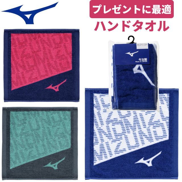 【2点までメール便OK】ミズノ(mizuno) スポーツ 今治製：ハンドタオル ワイピングタオル [32JYD107] 日本製 綿100％ バレーボール