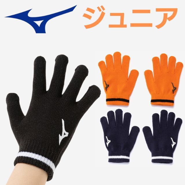 【2組までメール便OK】ミズノ(mizuno) ジュニアニットのびのび手袋 [32JYD902] 防寒（～小学校中学年）2026新作