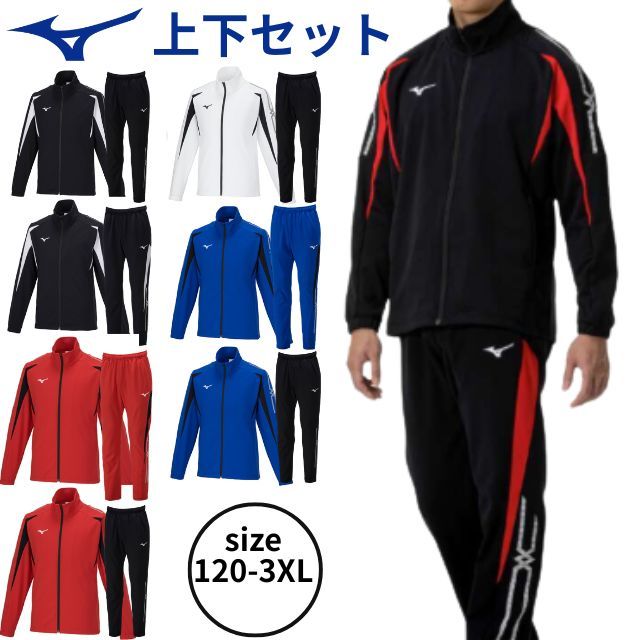 【送料無料】ミズノ(MIZUNO) ウォームアップジャケットとパンツの上下セット（ジャージ素材） [32MCA140-32MDA140-SET] ユニセックス 男女兼用 ジュニア対応【120～3XL】