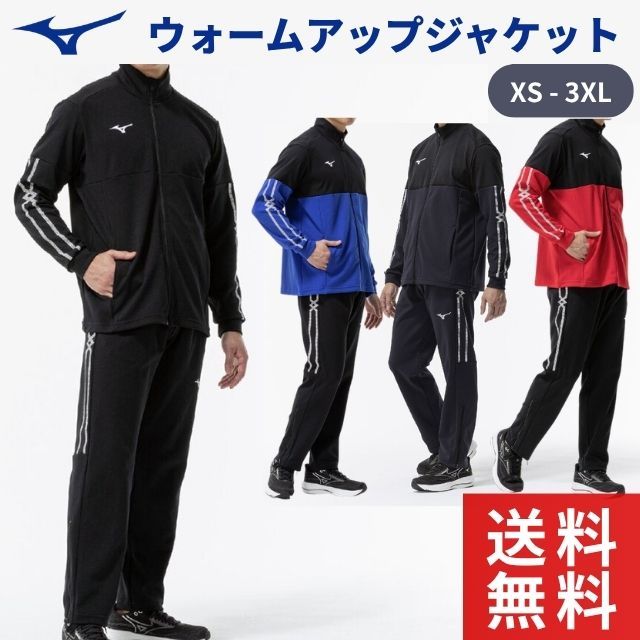 送料無料】ミズノ(MIZUNO) MCライン ウォームアップジャケットとパンツ