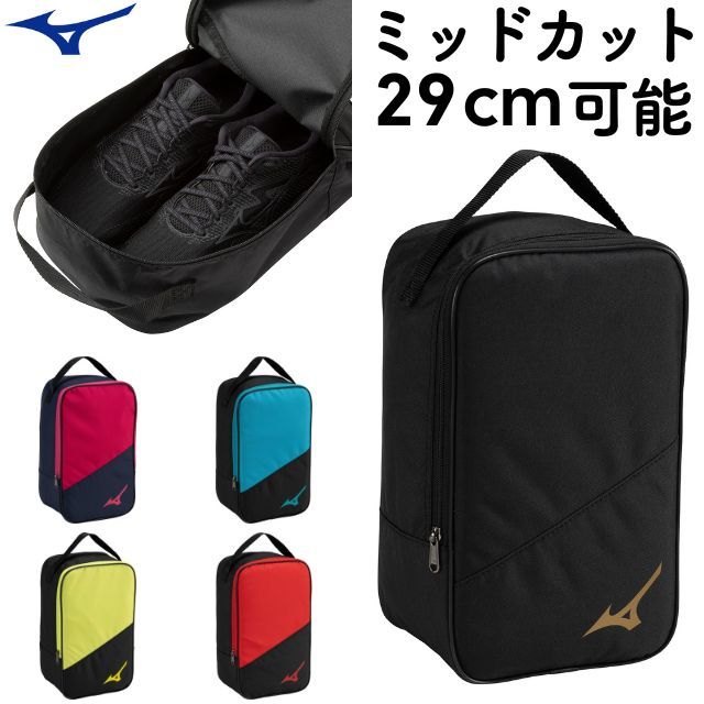 【1個までメール便OK】ミズノ(mizuno) シューズケース [33JM3501] 29cmミッドカット収納可能【即日出荷】