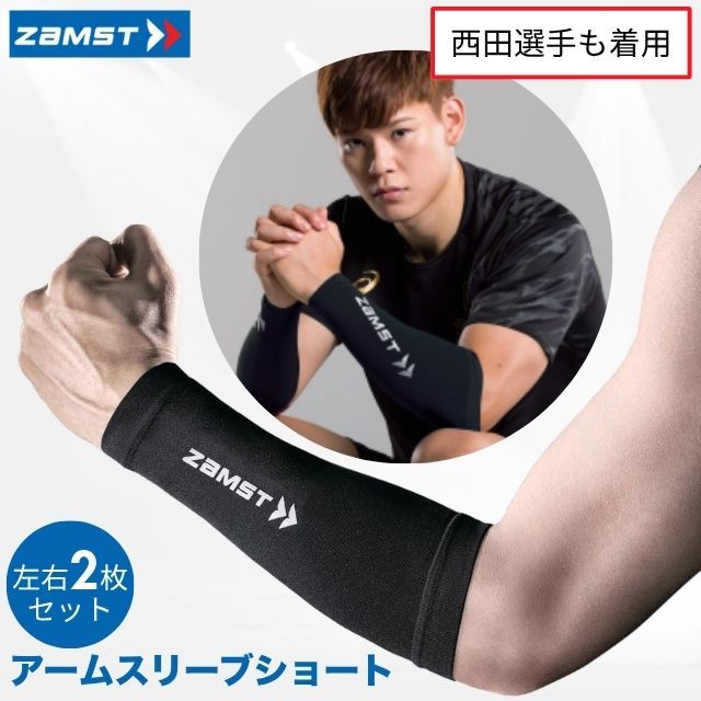 【1組までメール便OK】ザムスト(ZAMST) アームスリーブショート [38589] アームカバー 腕サポーター 左右1組(両腕セット)【2025新作】