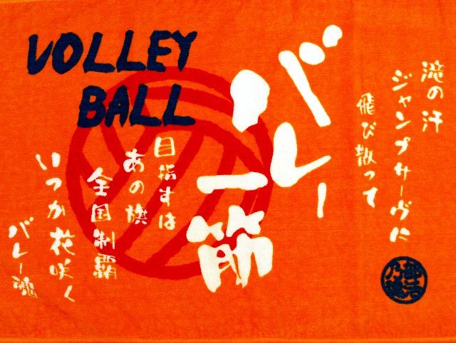 即納】部活魂タオル プリントフェイスタオル バレーボール [6452] 33×80cm