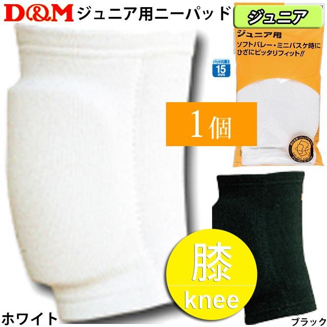 【2個までメール便OK】D&M バレーボール 膝サポーター [DM817] ジュニア用ニーパッド ひざ