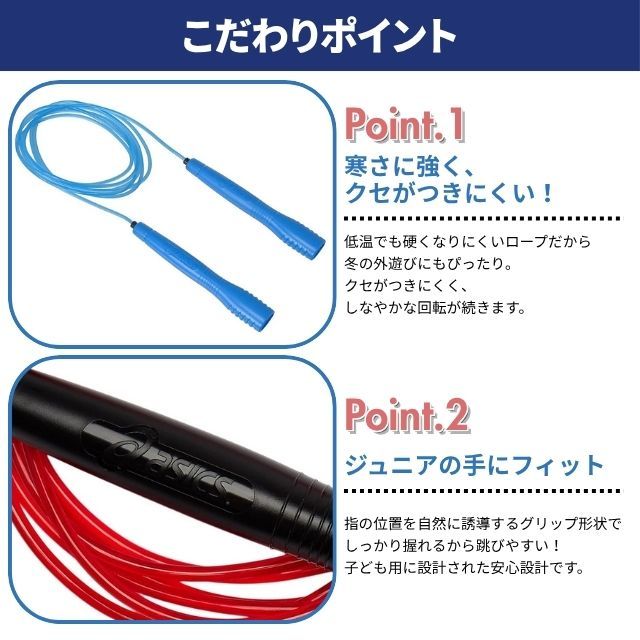 日曜夜割‼️【送料込み】ジュニア90cm　18/19cm　Wax済 2個までメール便OK!】アシックス(ASICS) 縄跳び子供用 ジュニア