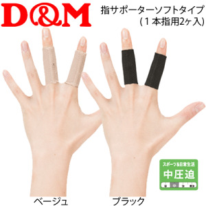 【4個までメール便OK!】D&M[ディー&エム]指サポーター　ソフトタイプ（1本指用2ヶ入り）[103]