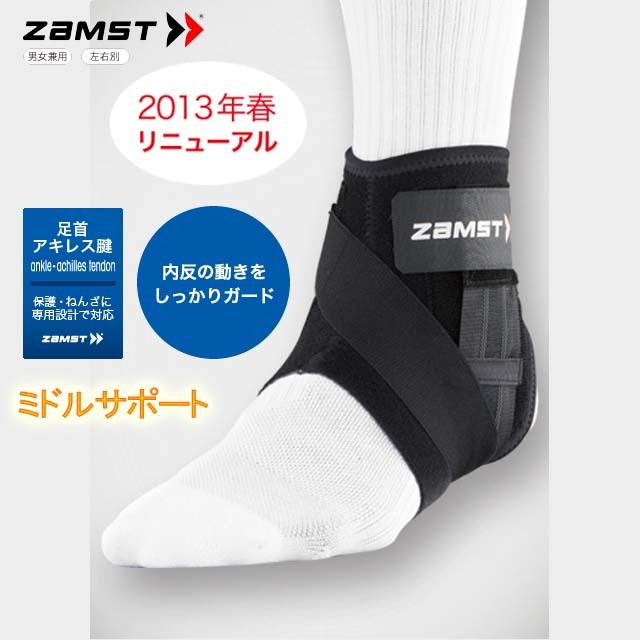 ザムスト(ZAMST) 足首サポーター ミドルサポート ショートタイプ【内反のぐらつきをしっかりガード!】A1-S