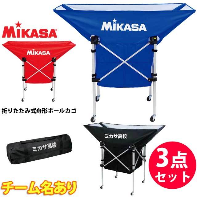 【メーカー品切れ 10月中～下旬お届け】【名入れ加工付】ミカサ(MIKASA) 折りたたみ式舟形ボールカゴ フレーム・幕体・キャリーケース3点セット(ネーム入り)[AC-BC210-NAME] 屋内用 AC-CF210/AC-BB210/AC-CC210-BK チーム名あり代引不可【送料無料】