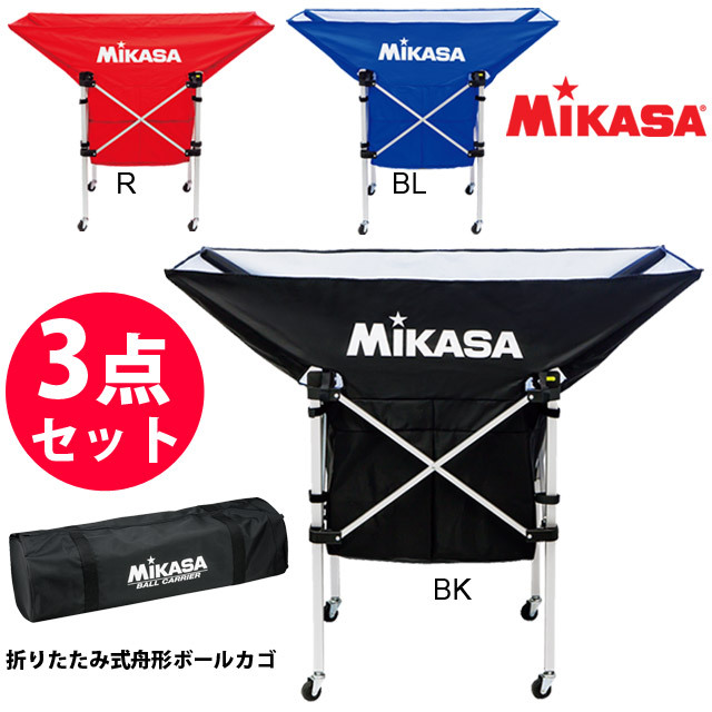 【メーカー品切れ 10月中～下旬お届け】【送料無料】ミカサ(MIKASA) 折りたたみ式舟形ボールカゴ フレーム・幕体・キャリーケース3点セット [AC-BC210] 屋内用 AC-CF210/AC-BB210/AC-CC210-BK 代引不可