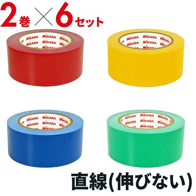 【送料無料】ミカサ(mikasa) ラインテープ 伸びないタイプ 5cm幅×2巻入×6セット [AC-LTPE5050-6SET] 旧品番 PP-500 後継モデル 50mm 赤 青 黄 緑【2026リニューアル】
