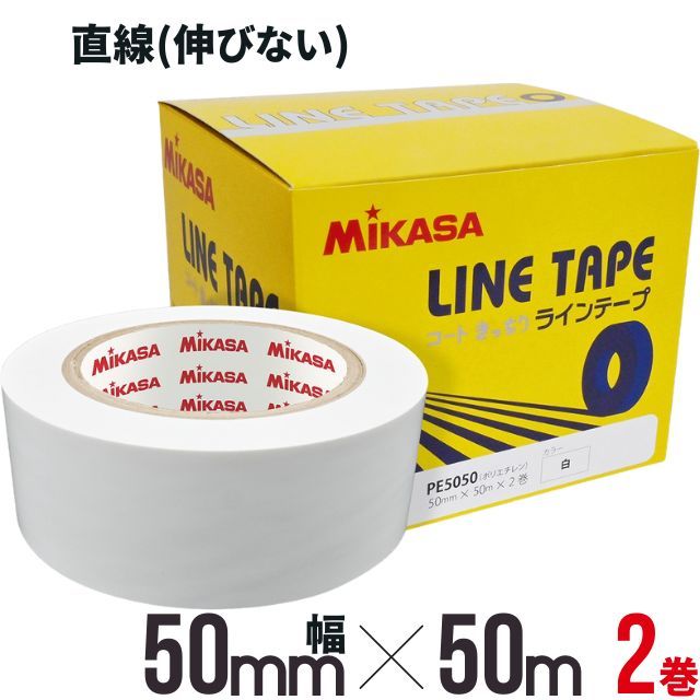 【即日出荷】ミカサ(mikasa) ポリラインテープ [AC-LTPE5050-W] 伸びないタイプ 直線にラインを貼るタイプ 50mm×50m×2巻入り ホワイト カッター付き