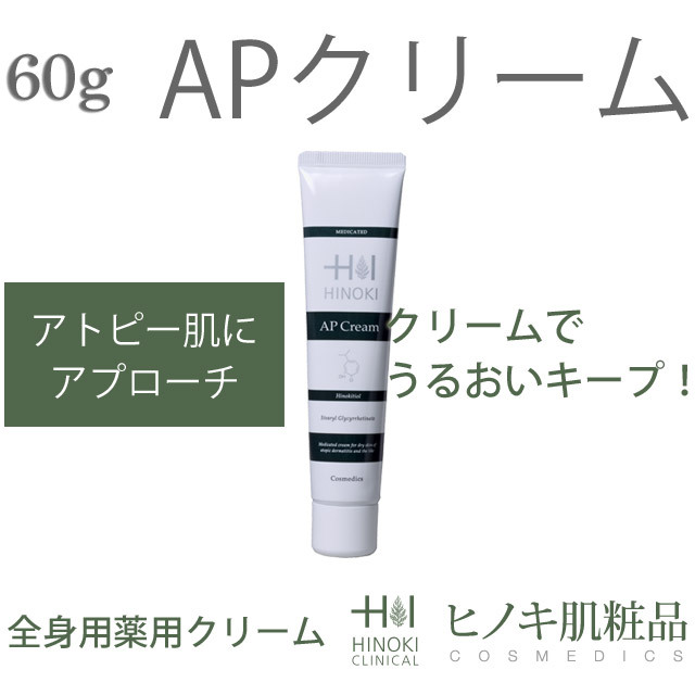 【赤ちゃんのアトピーやニキビに】ヒノキ肌粧品薬用APクリーム60g