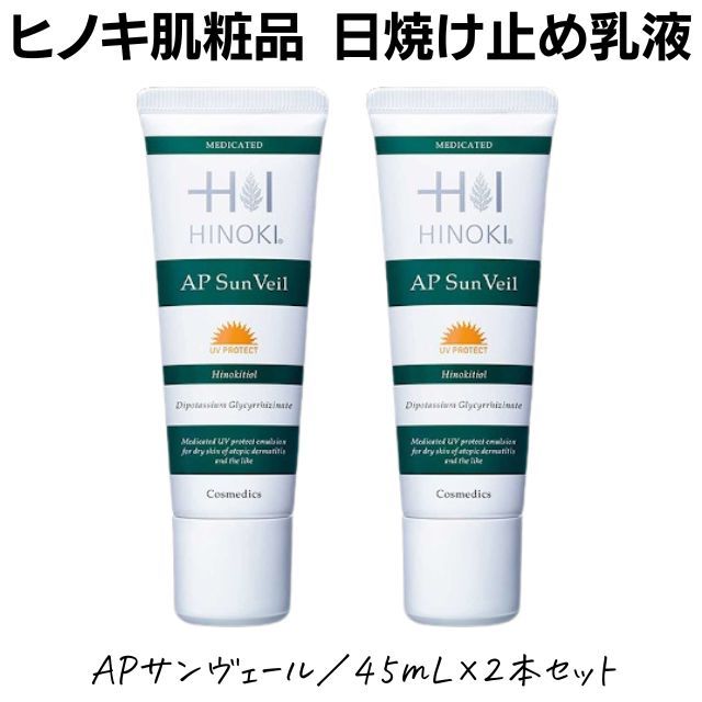 送料無料】ヒノキ肌粧品(HINOKI) 化粧下地になる日焼け止め乳液 APサン