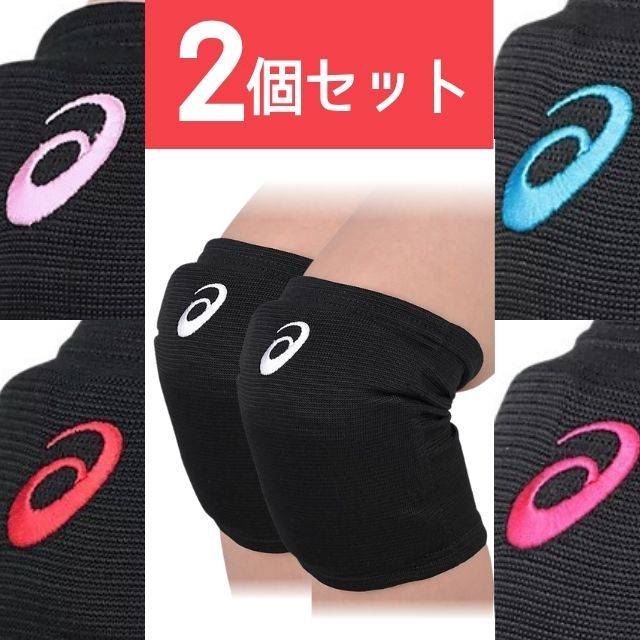1組までメール便OK】アシックス(asics) バレーボール 膝サポーター 2個