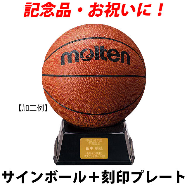 【名入れ】モルテン(molten) バスケットサインボール＋オリジナルプレート [B2C501-KOKUIN] 寄せ書き 記念品