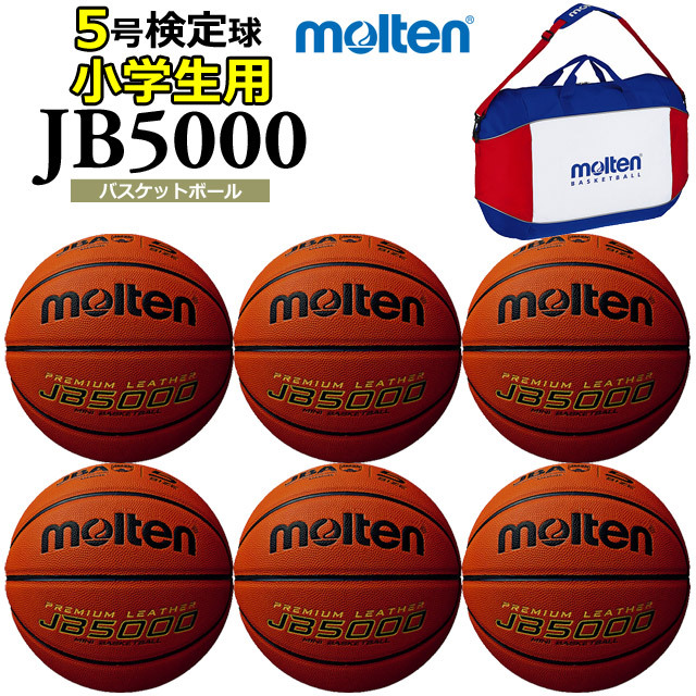 【送料無料】モルテン(molten) バスケットボール JB5000 6個 バック ネーム セット [B5C5000-6-N-BAG] 5号 小学校用 検定球(沖縄・離島は別途送料1,800円)