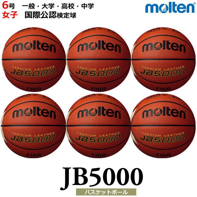 【送料無料】モルテン(molten) バスケットボール JB5000 6個 ネーム入り セット [B6C5000-6-N] 6号 一般・大学・高校・中学 女子 国際公認検定球(沖縄・離島は別途送料1,800円)