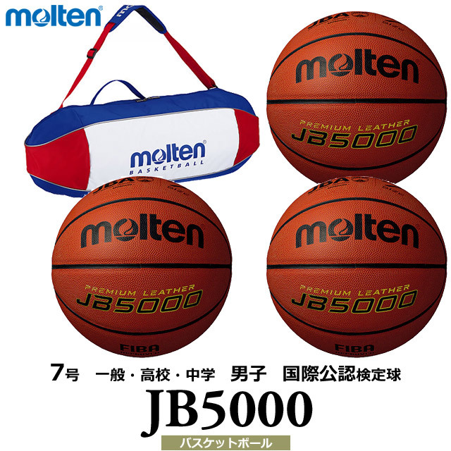 【送料無料】モルテン(molten) バスケットボール JB5000 3個 バック ネーム セット [B7C5000-3-N-BAG] 7号 一般・高校・中学 男子 国際公認検定球(沖縄・離島は別途送料1,800円)