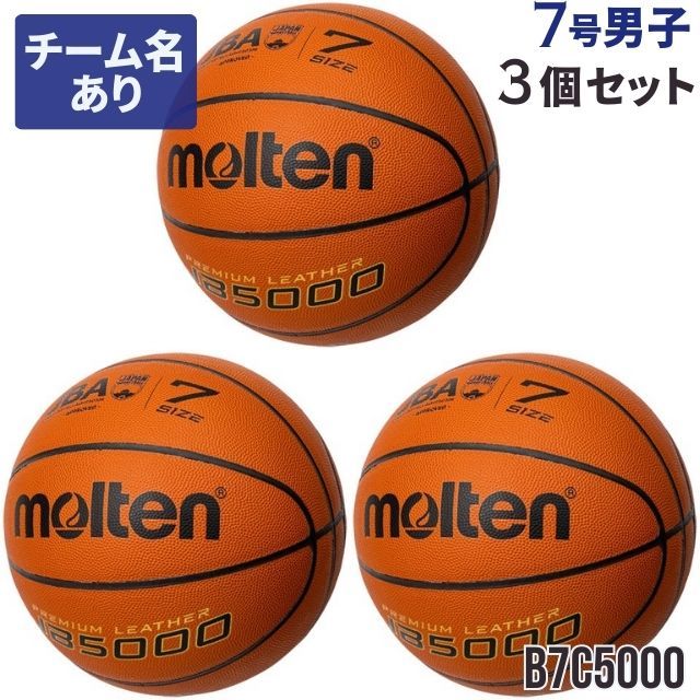 【送料無料】モルテン(molten) バスケットボール JB5000 3個 ネーム入り セット [B7C5000-3-N] 7号 一般・大学・高校・中学 男子 国際公認検定球 代引不可 (沖縄・離島は別途送料1,800円)