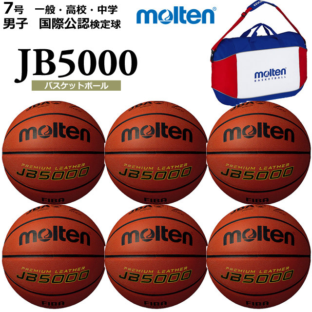 【送料無料】モルテン(molten) バスケットボール JB5000 6個 バック ネーム セット [B7C5000-6-N-BAG] 7号 一般・高校・中学 男子 国際公認検定球(沖縄・離島は別途送料1,800円)