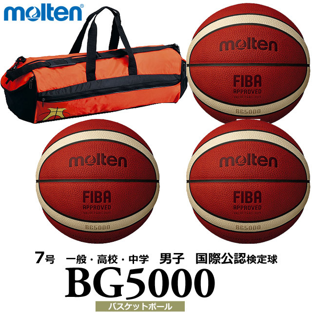 【送料無料】モルテン(molten) バスケットボール 3個 バック ネーム セット [B7G5000-3-N-BAG] 7号 一般・高校・中学 男子 国際公認検定球(沖縄・離島は別途送料1,800円)