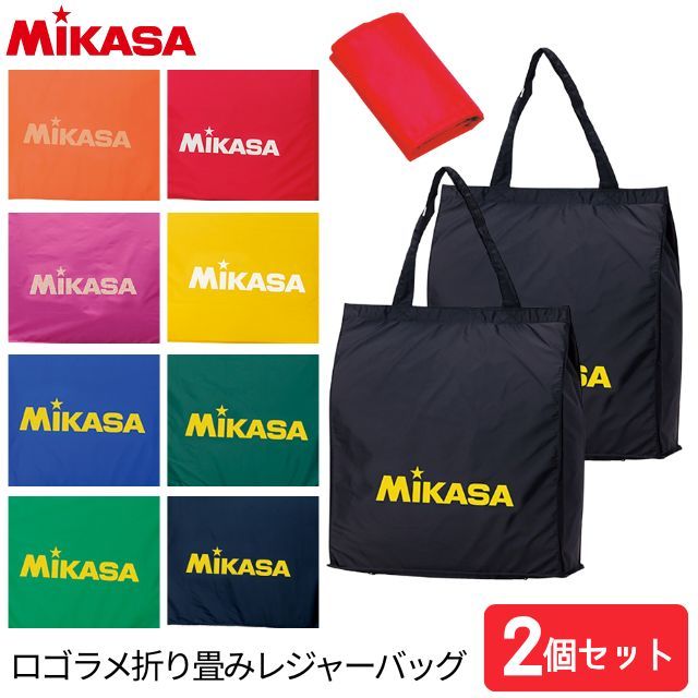【1セットまでメール便OK】ミカサ(MIKASA) ロゴラメレジャーバッグ [BA22] ミカサバッグ エコバッグ【2個セット】